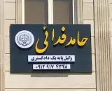 دفتر وکالت حامد فدائی