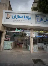 تزئینات داخلی ساختمان پویا سازان