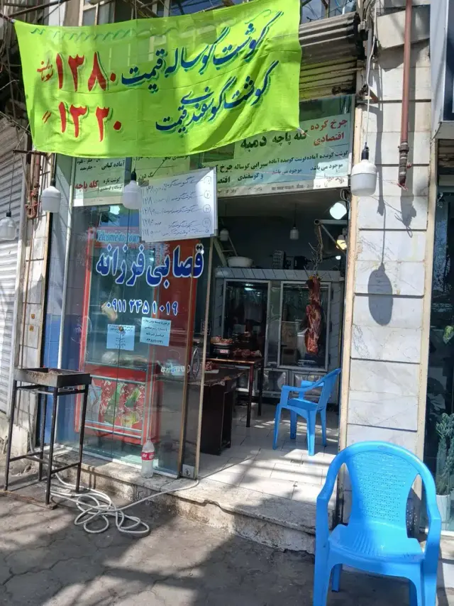قصابی فرزانه