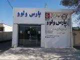 پارس ولوو محبی