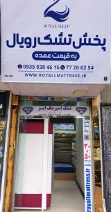 پخش تشک رویال