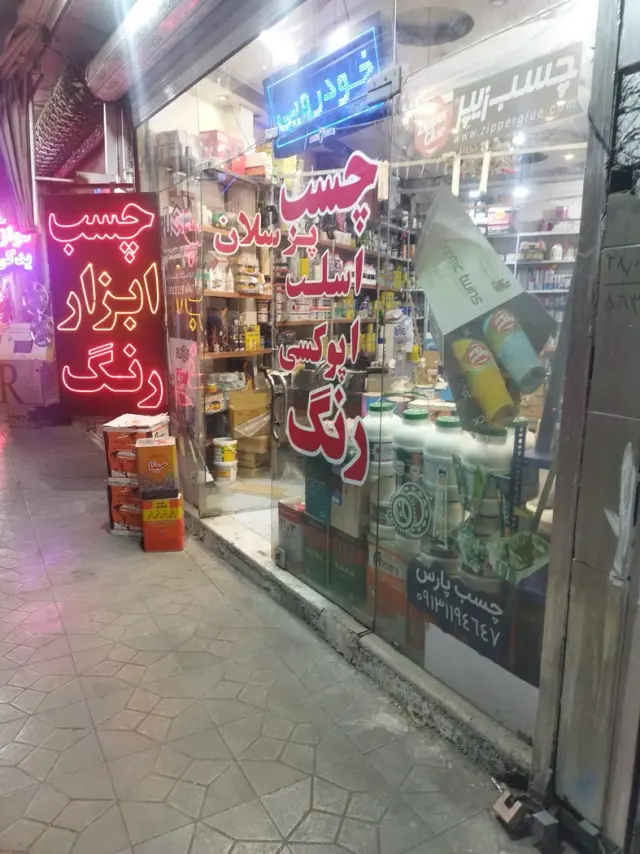فروشگاه چسب و ابزار پارس کاوه