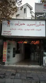 دکوراسیون دیزاین