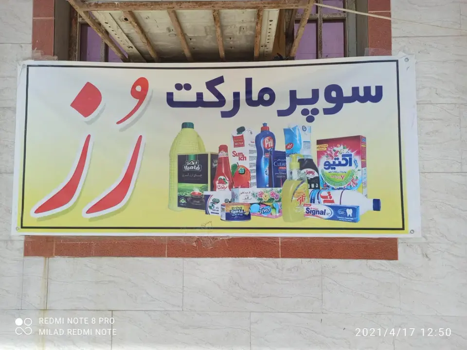 سوپرمارکت رز