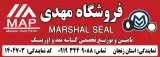 فروشگاه مهدی (مارشال سیل)