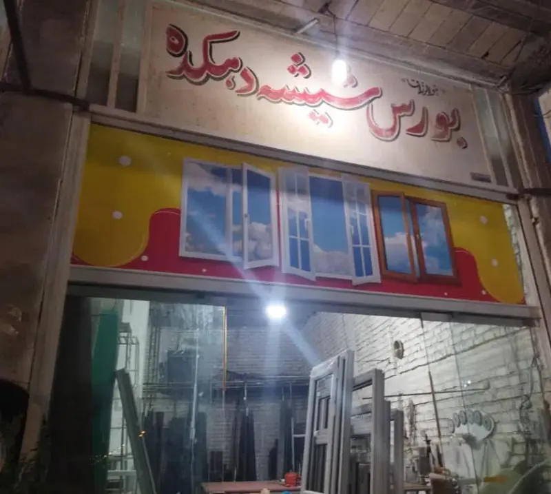 شیشه بری دهکده