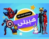 فروشگاه اسباب بازی هپیلی