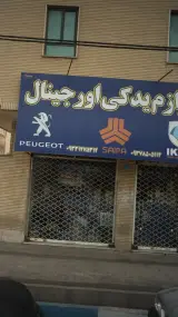 لوازم یدکی اورجینال