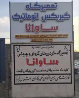 تعمیرگاه ساوانا
