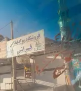 سوپرمارکت فراشی