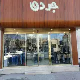 فروشگاه جردن