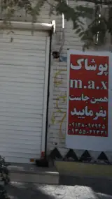 پوشاک مکس