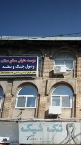 موسسه حقوقی مدافع عدالت