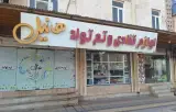 لوازم قنادی هانیل