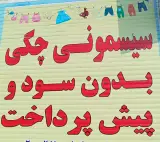 سیسمونی ارزان شمسه