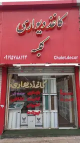 فروشگاه کاغذ دیواری کلبه