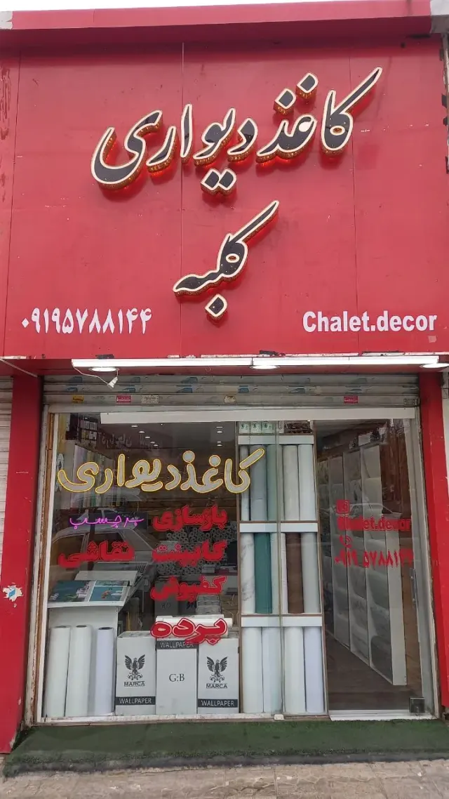 فروشگاه کاغذ دیواری کلبه