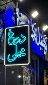 دوغ وگوشفیل فیروزه شعبه 4