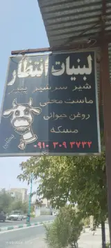 سوپر لبنیات انتظار