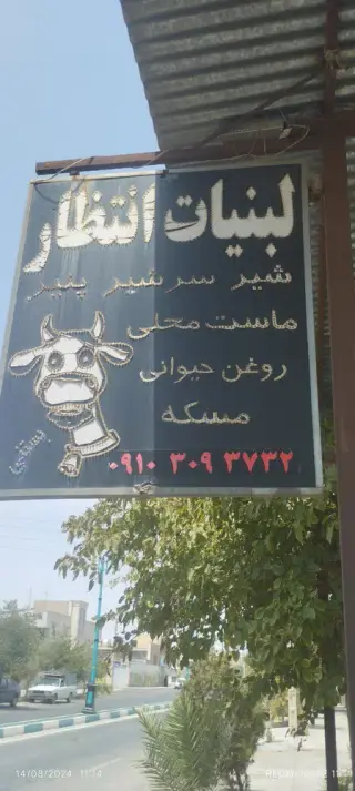 سوپر لبنیات انتظار