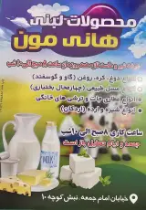 سوپر لبنیات هانی مون