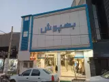 پوشاک بهپوش