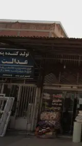 تولید کننده پنجره عدالت