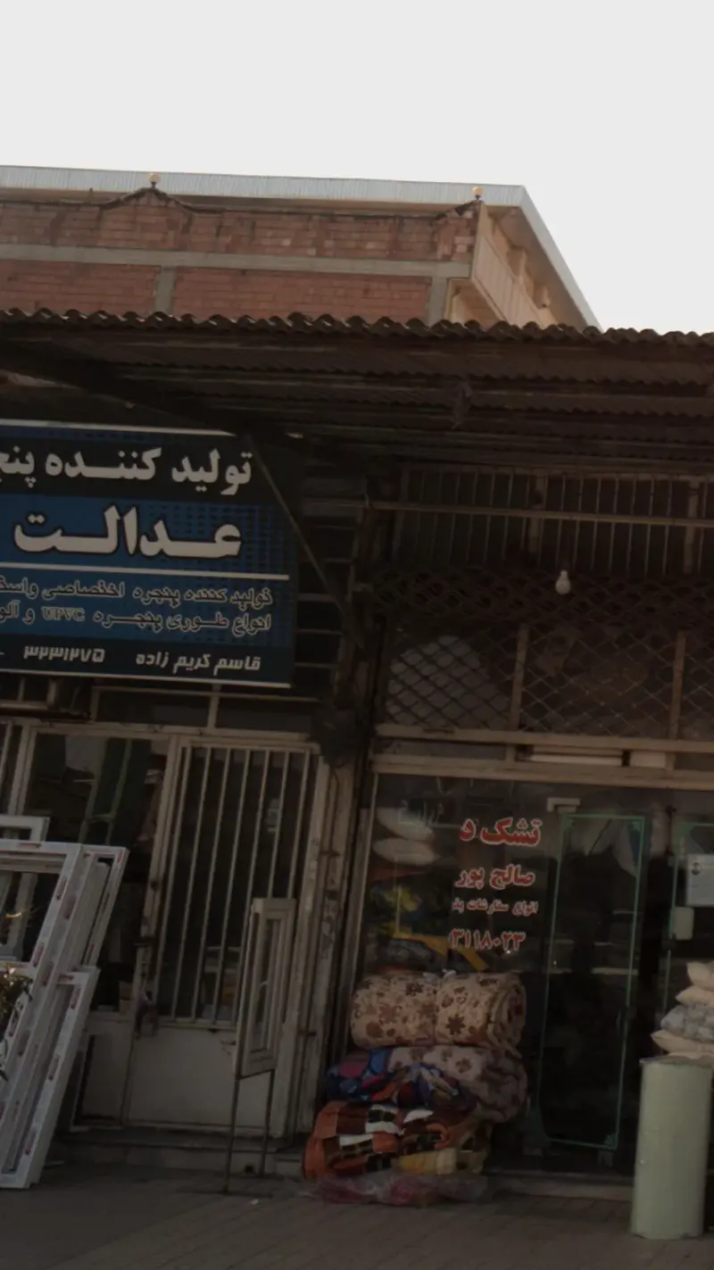 تولید کننده پنجره عدالت