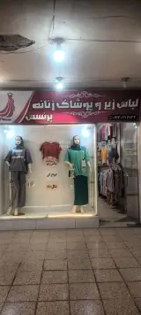 فروشگاه لباس زیر پرنسس