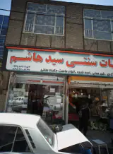 لبنیات سنتی سید هاشم
