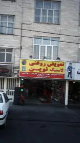 تعویض روغن و لاستیک نوین
