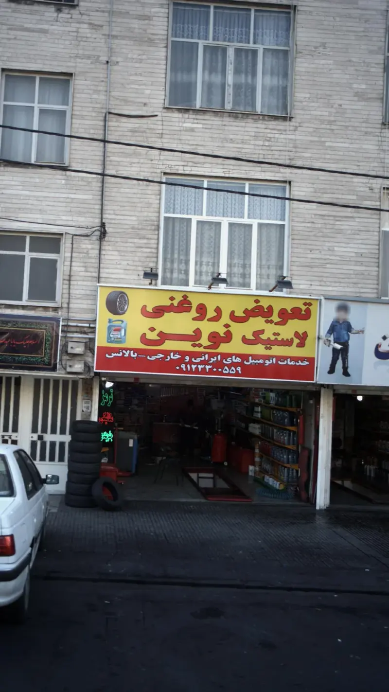 تعویض روغن و لاستیک نوین