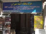 فروشگاه آتیه تهران(شعبه مرکزی)