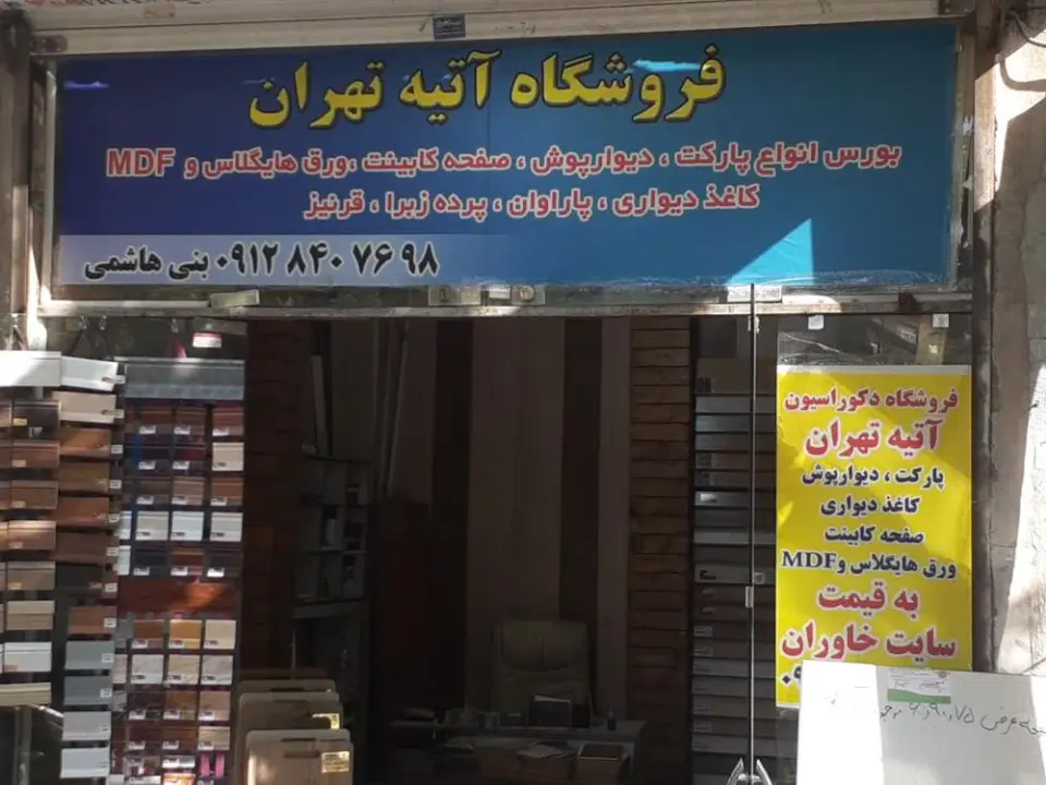 فروشگاه آتیه تهران(شعبه مرکزی)