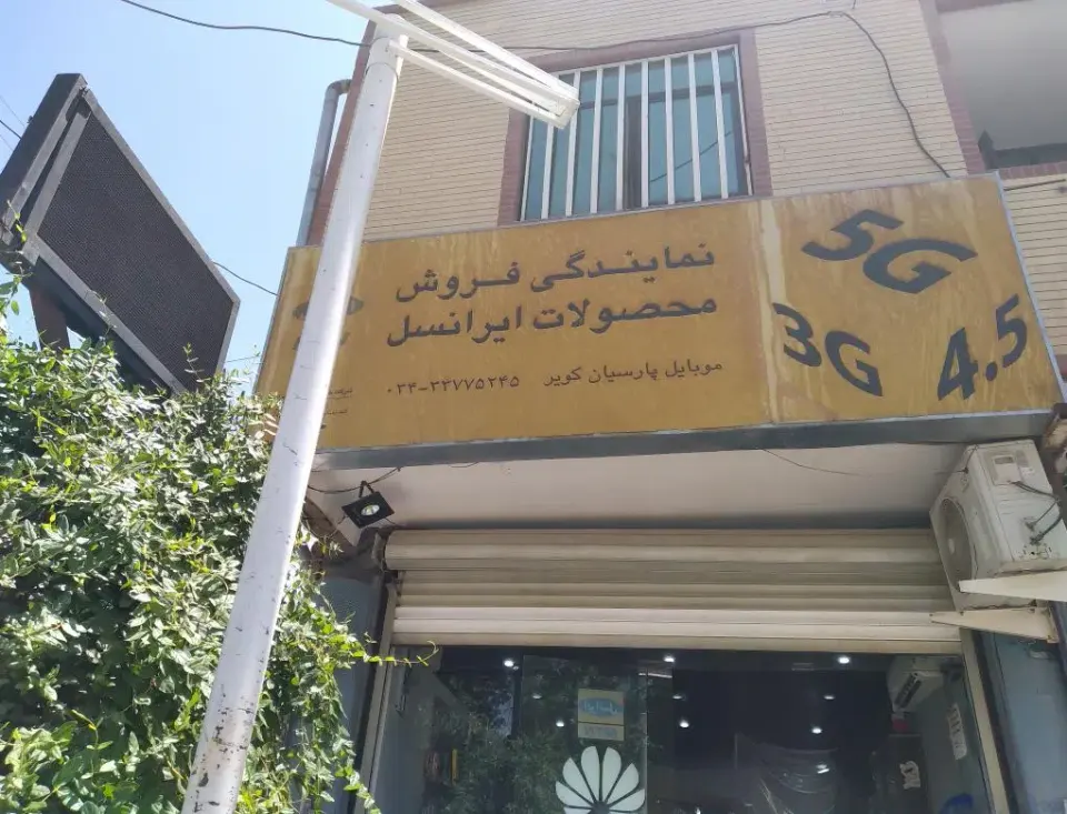 موبایل فروشی و تعمیرات