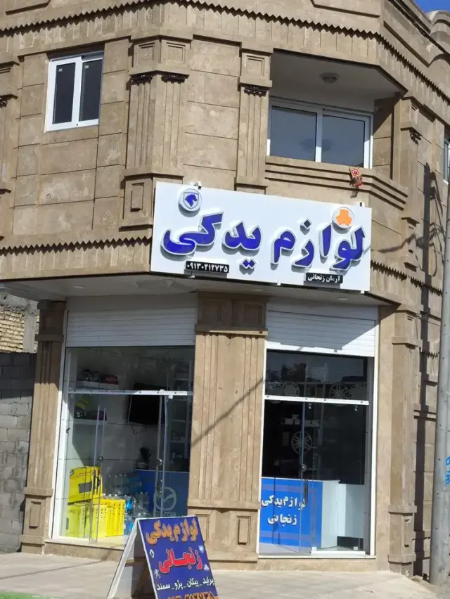 لوازم یدکی زنجانی شهرضا