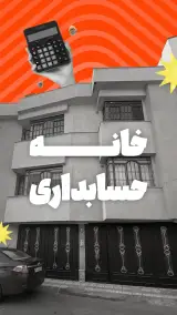 خانه حسابداری