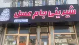 شیرینی جام عسل