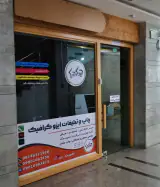 چاپ و تبلیغات ایزو گرافیک