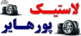 فروشگاه رینگ و لاستیک پورهایر