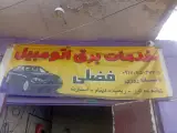 برق و امداد خودرو سروستان فضلی