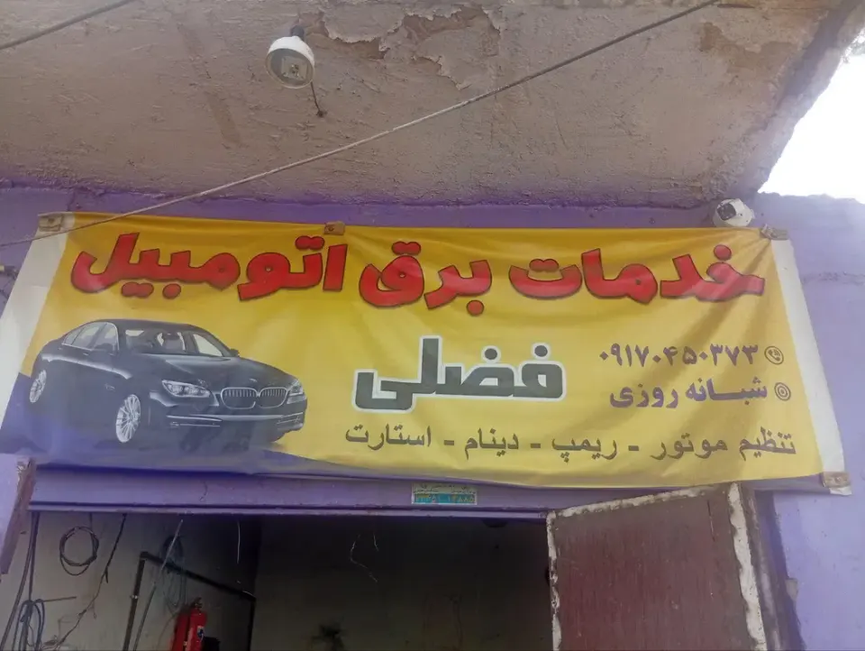 برق و امداد خودرو سروستان فضلی