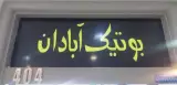 بوتیک آبادان