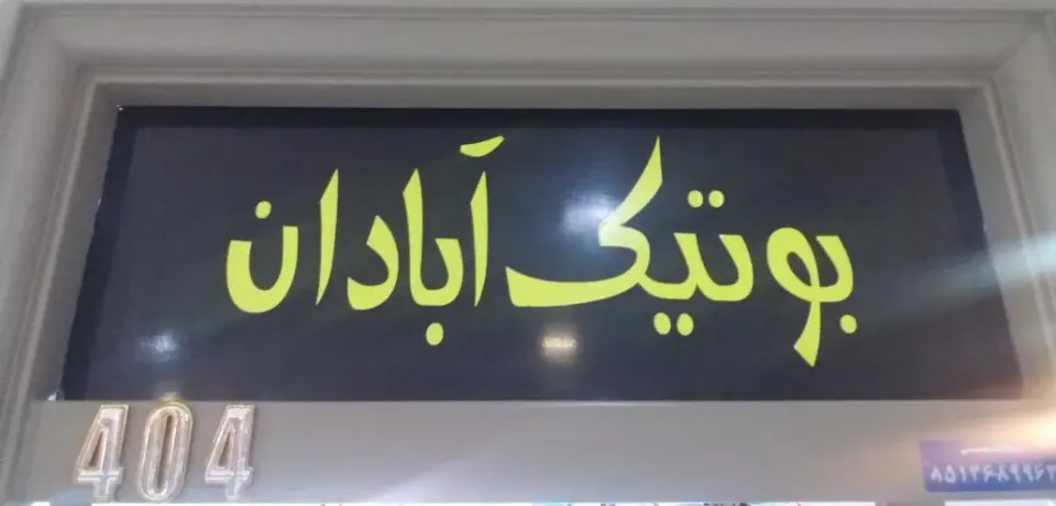 بوتیک آبادان