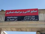 کاشی سرامیک عسگری(شعبه2)