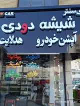 دودی سنتر | شیشه دودی در مشهد