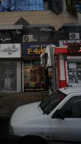 گنجینه رومیزی مطبوع