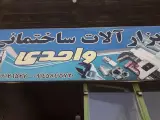 فروشگاه ابزارآلات ساختمانی واحدی