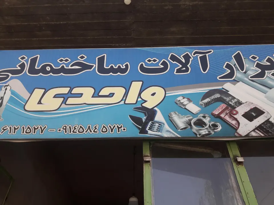 فروشگاه ابزارآلات ساختمانی واحدی