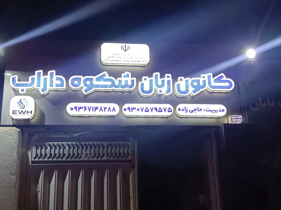 کانون زبان شکوه داراب